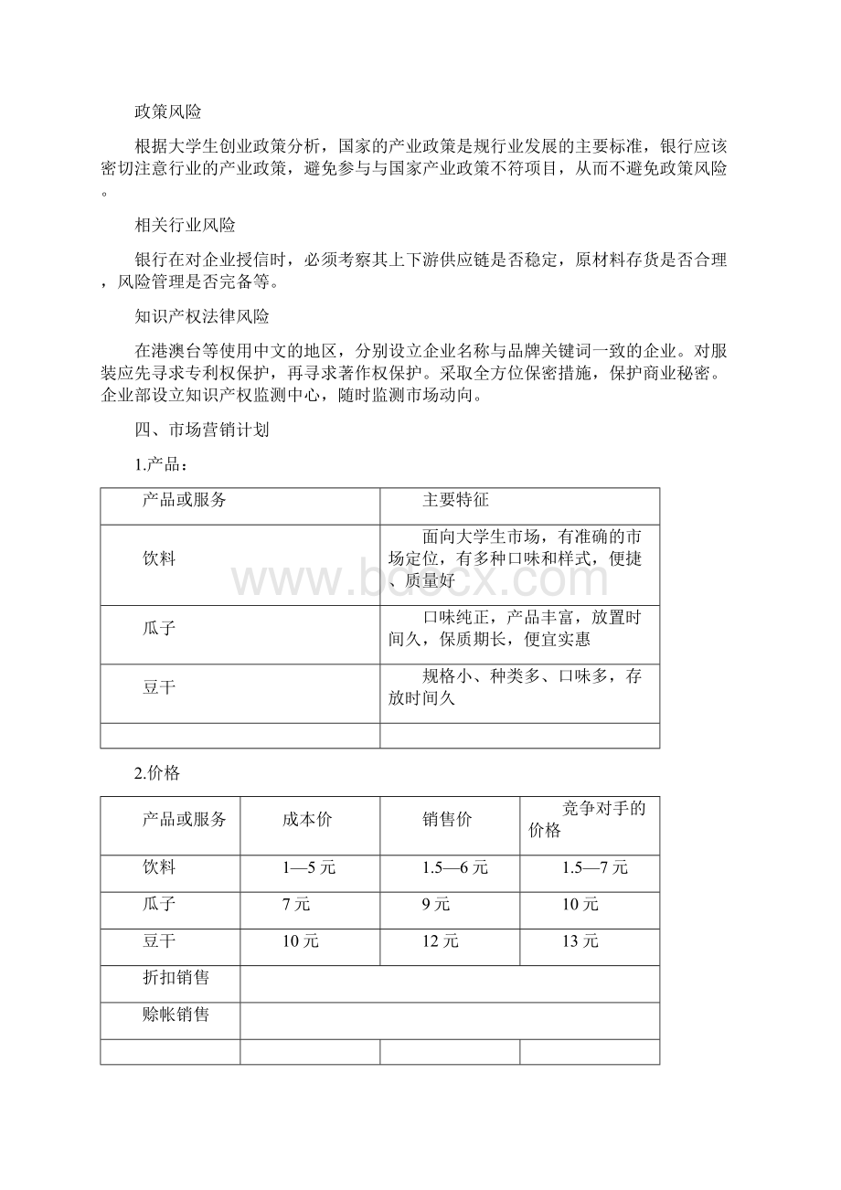 离不开嘴零食店商业项目计划书.docx_第3页