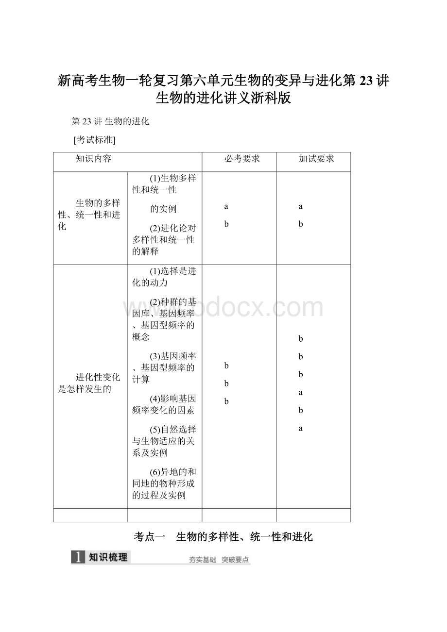 新高考生物一轮复习第六单元生物的变异与进化第23讲生物的进化讲义浙科版.docx