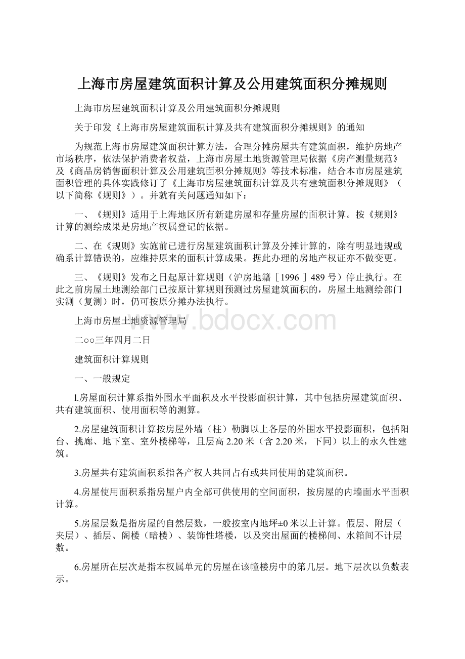 上海市房屋建筑面积计算及公用建筑面积分摊规则.docx