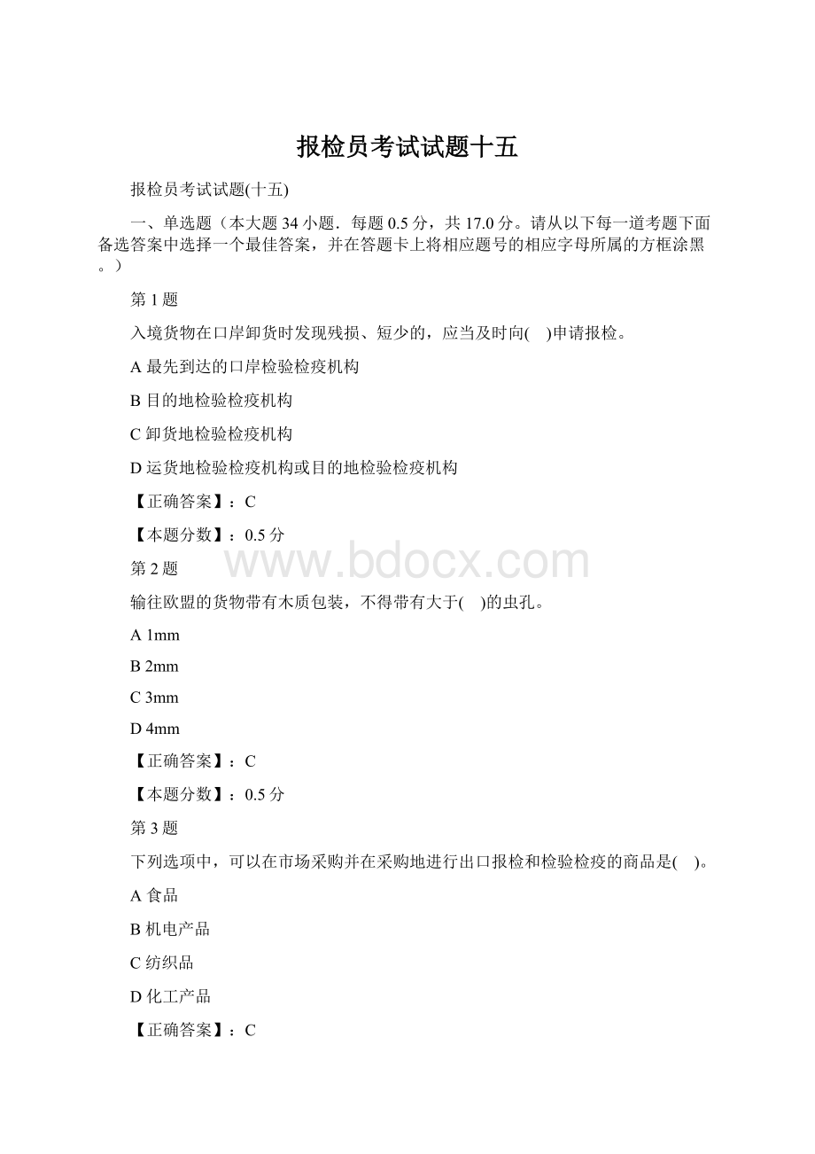 报检员考试试题十五Word文件下载.docx_第1页