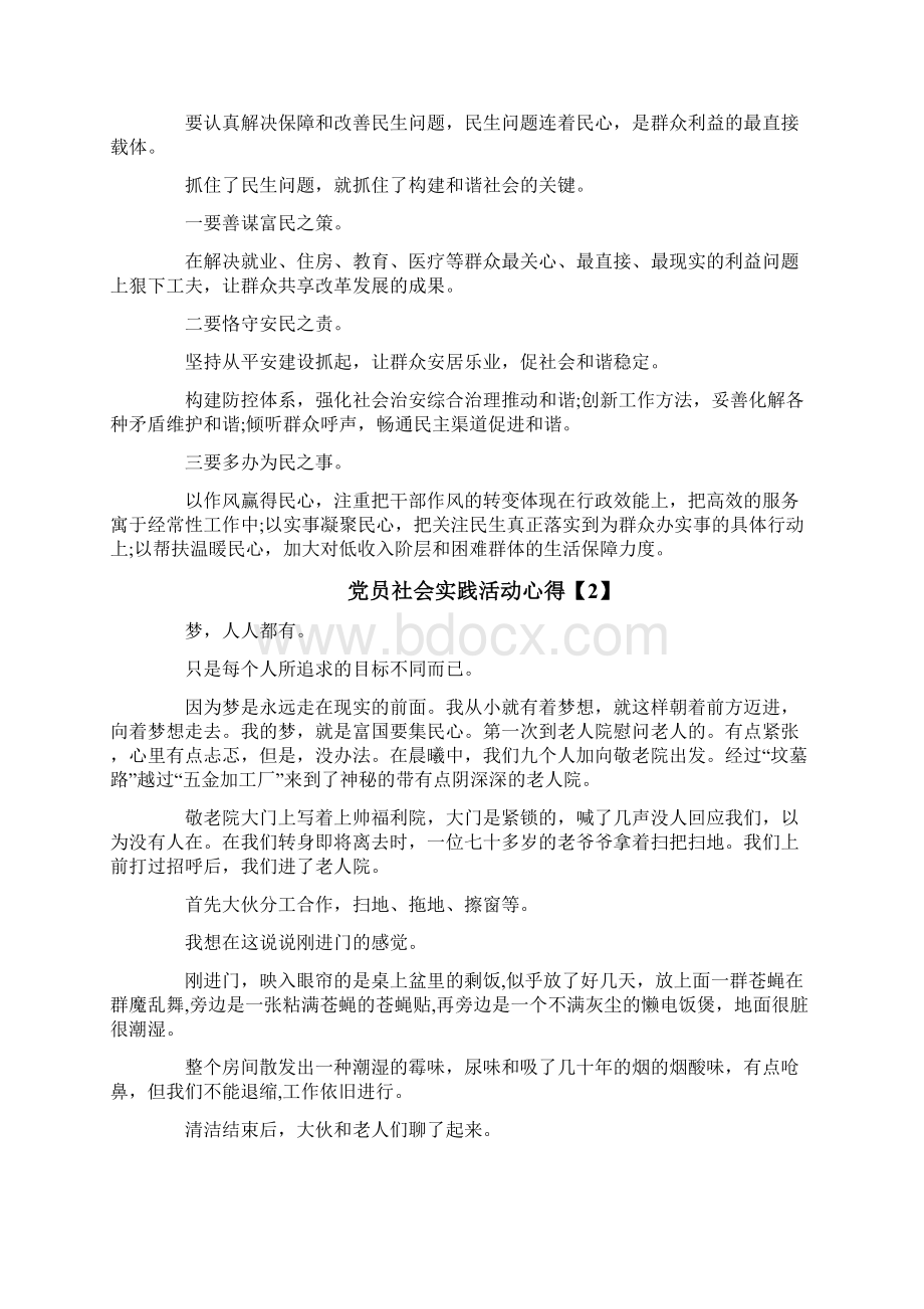 党员社会实践活动心得word版本 9页Word格式文档下载.docx_第3页