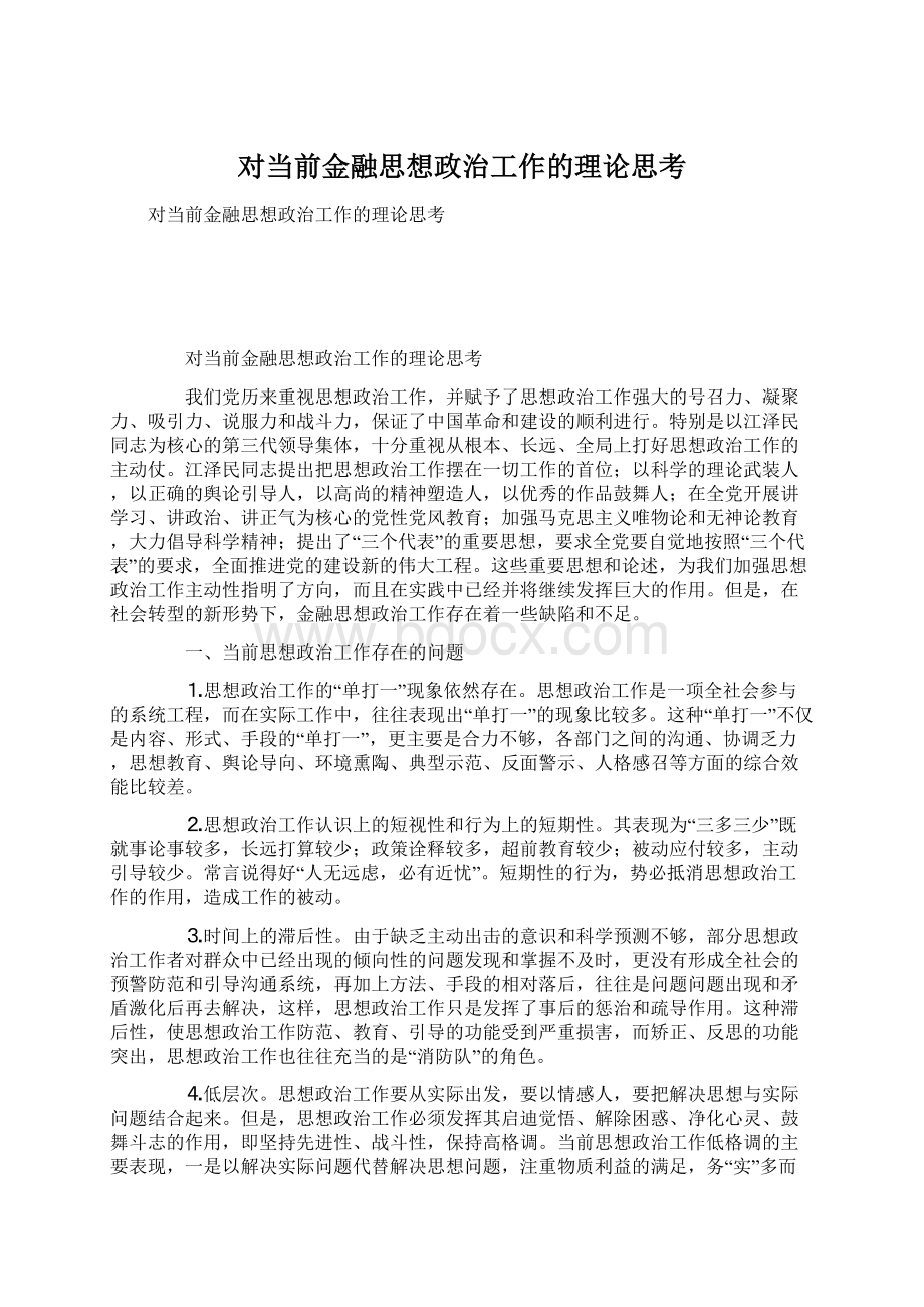 对当前金融思想政治工作的理论思考Word格式文档下载.docx