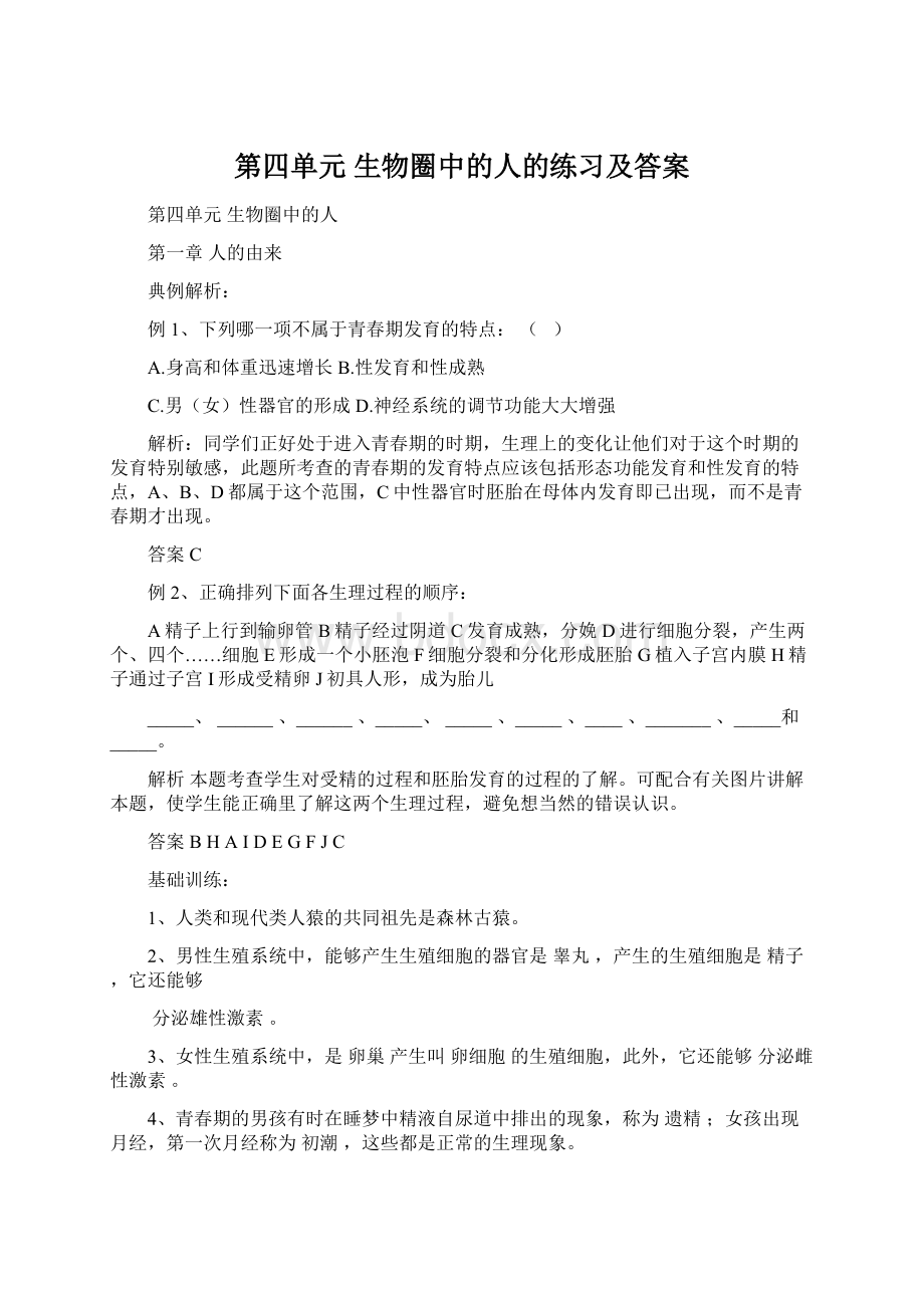 第四单元生物圈中的人的练习及答案Word格式文档下载.docx_第1页