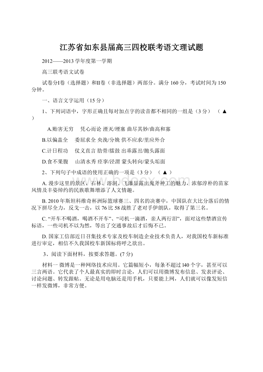 江苏省如东县届高三四校联考语文理试题文档格式.docx