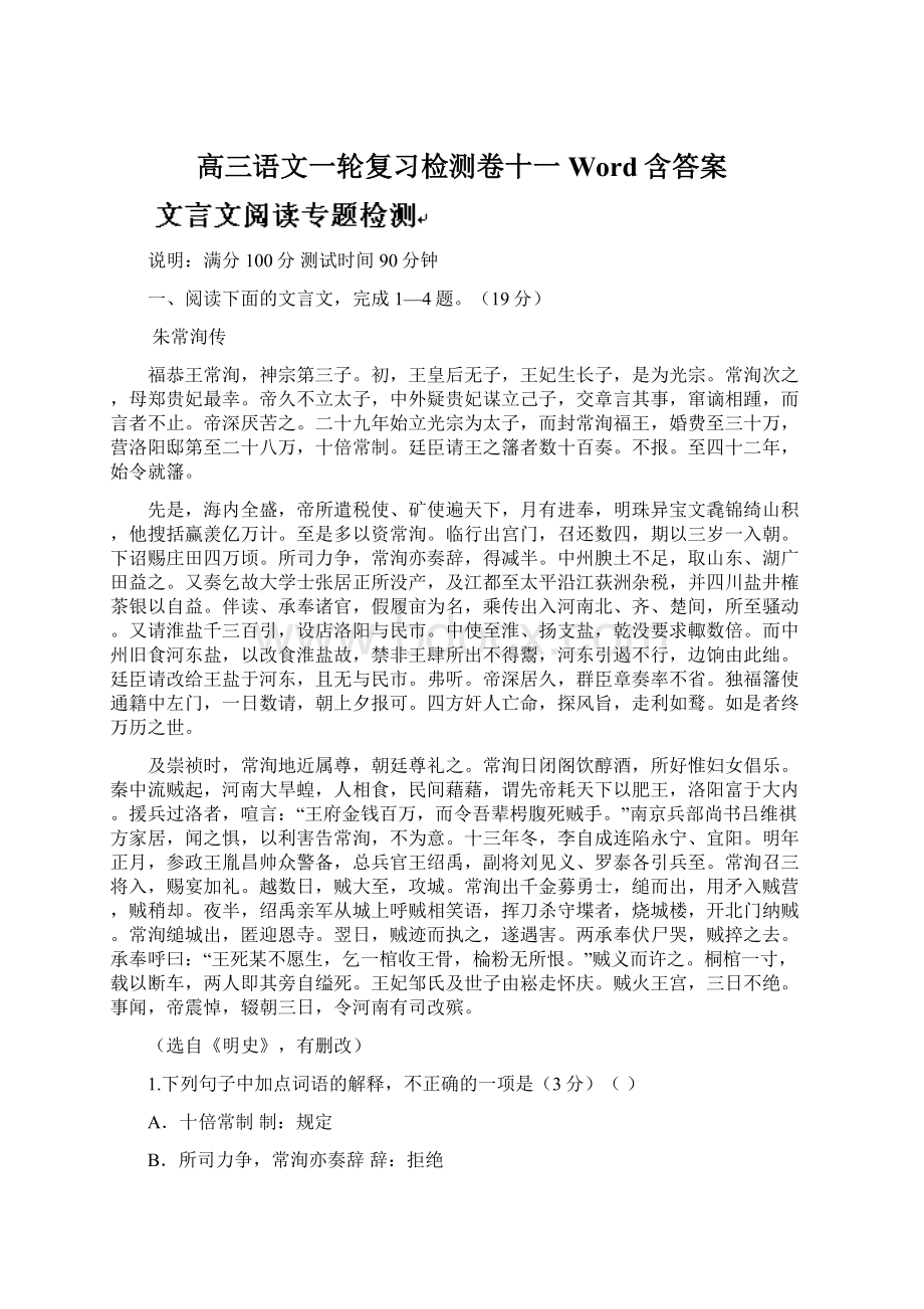 高三语文一轮复习检测卷十一Word含答案Word格式文档下载.docx_第1页