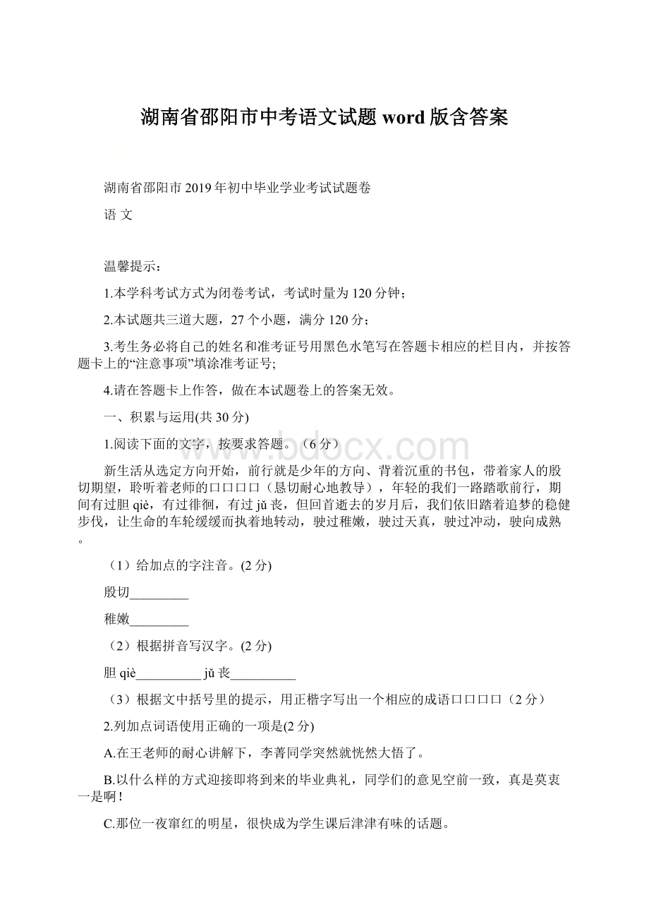 湖南省邵阳市中考语文试题word版含答案Word下载.docx