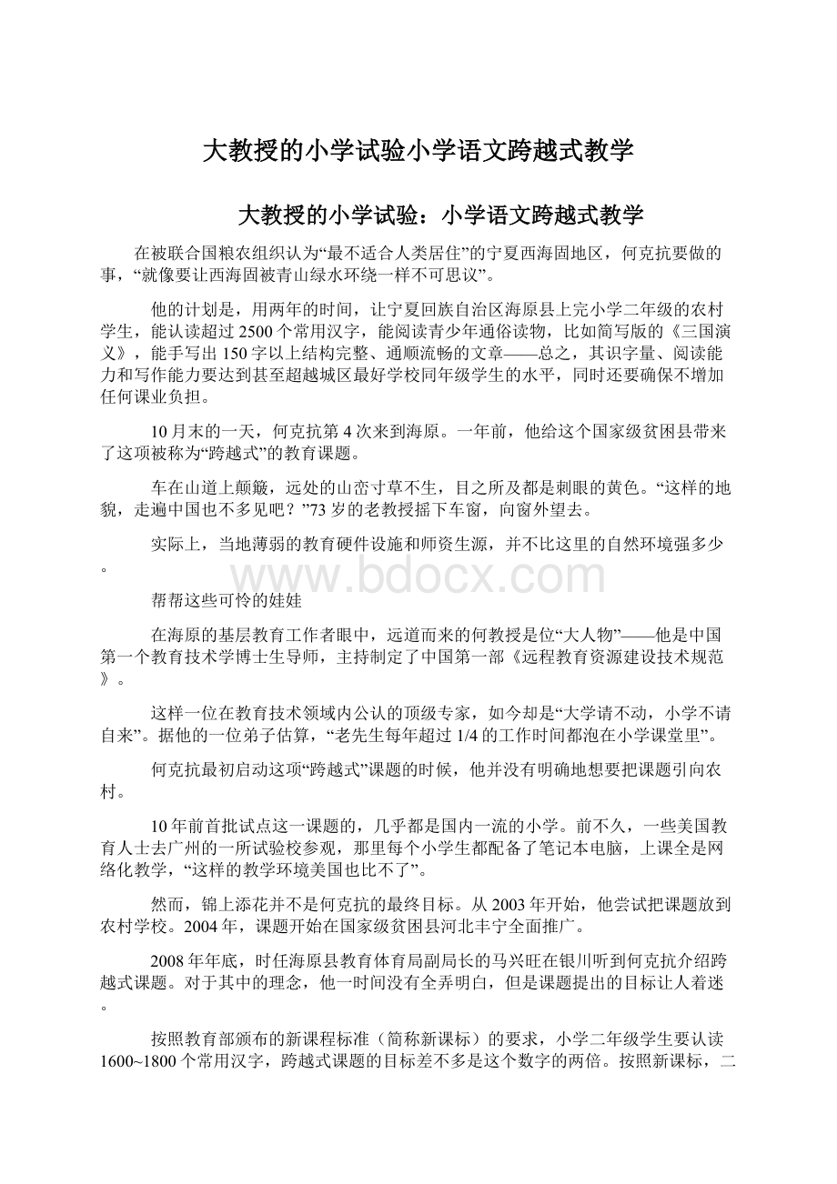 大教授的小学试验小学语文跨越式教学.docx_第1页