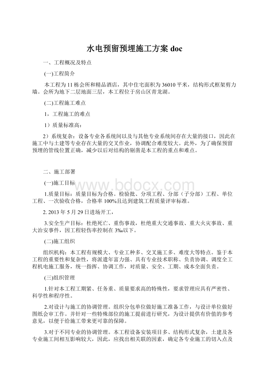 水电预留预埋施工方案doc.docx