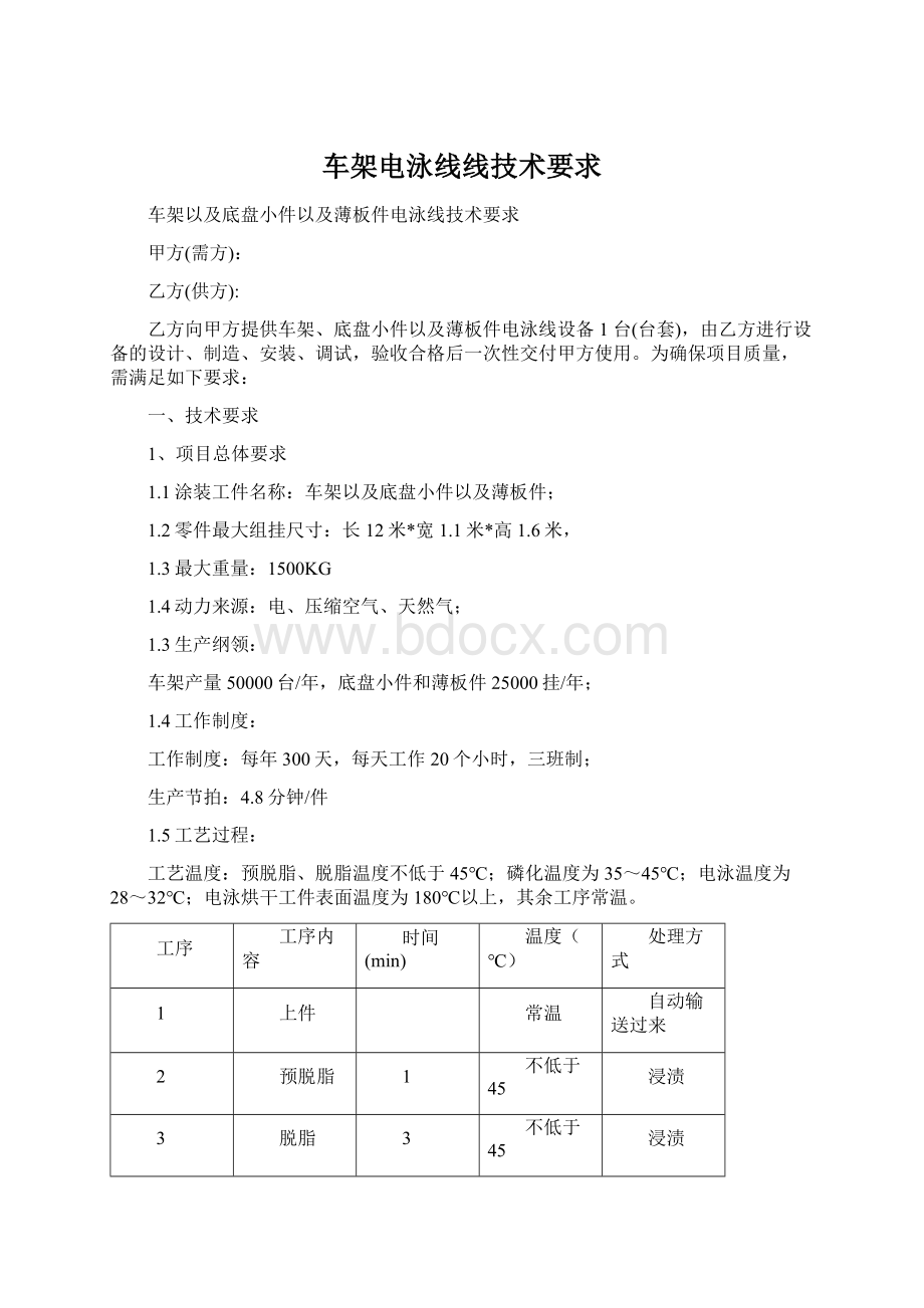 车架电泳线线技术要求Word文档格式.docx