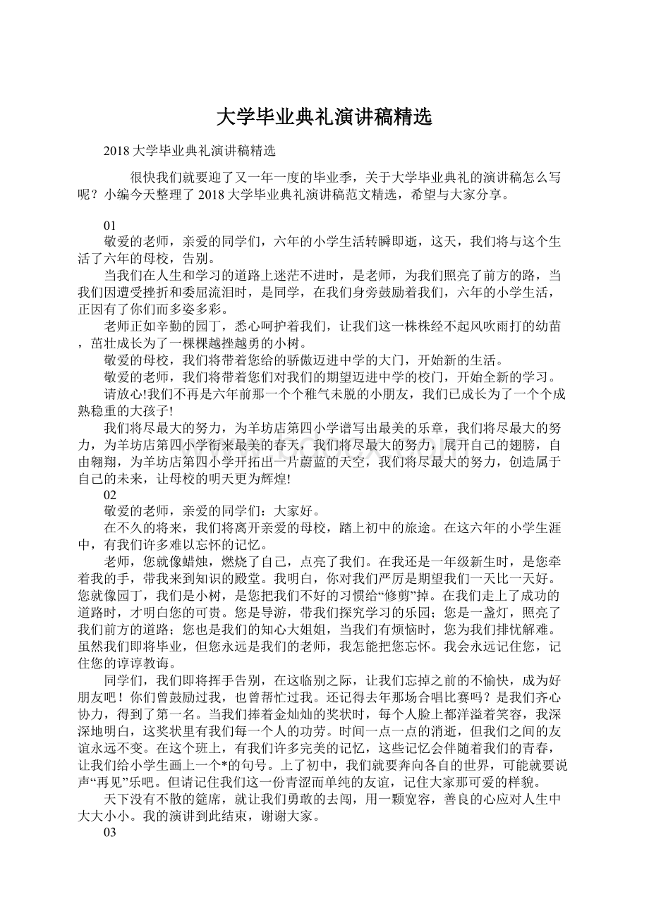 大学毕业典礼演讲稿精选.docx_第1页