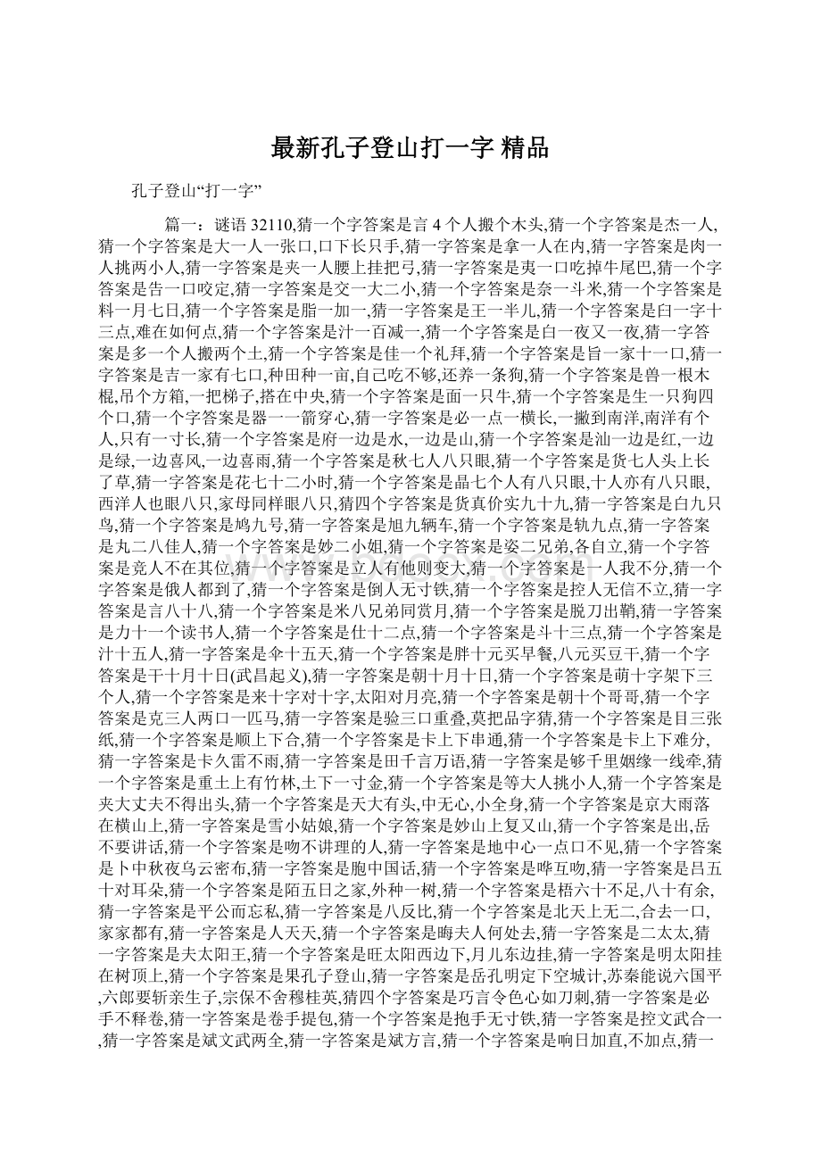 最新孔子登山打一字 精品.docx