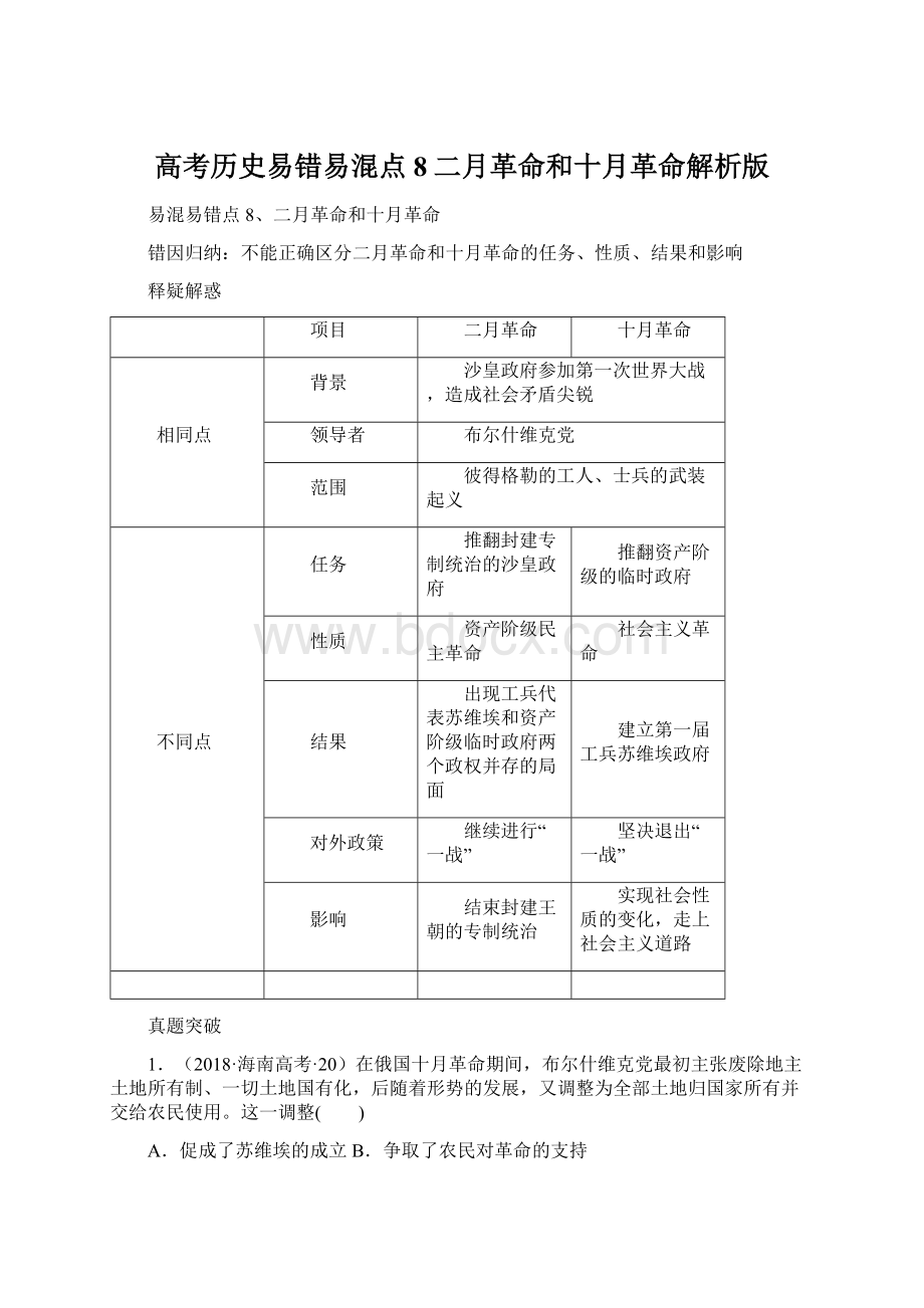 高考历史易错易混点8二月革命和十月革命解析版Word格式文档下载.docx_第1页