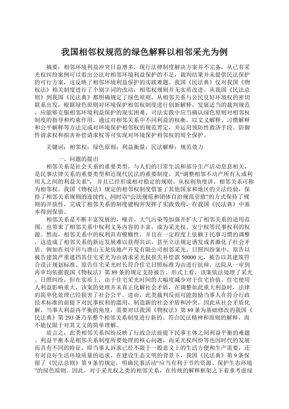 我国相邻权规范的绿色解释以相邻采光为例.docx_第1页