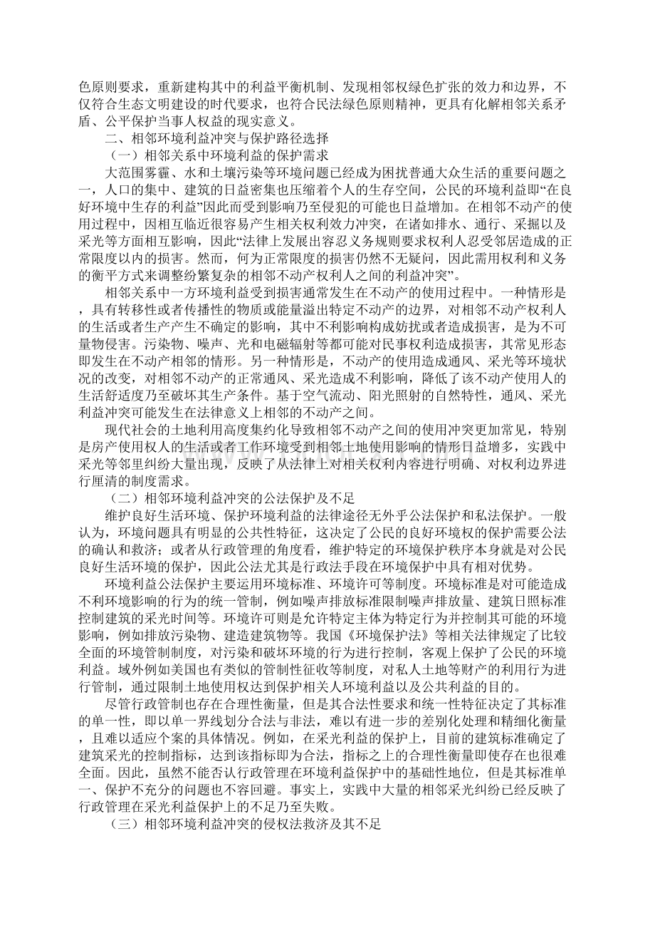 我国相邻权规范的绿色解释以相邻采光为例.docx_第2页