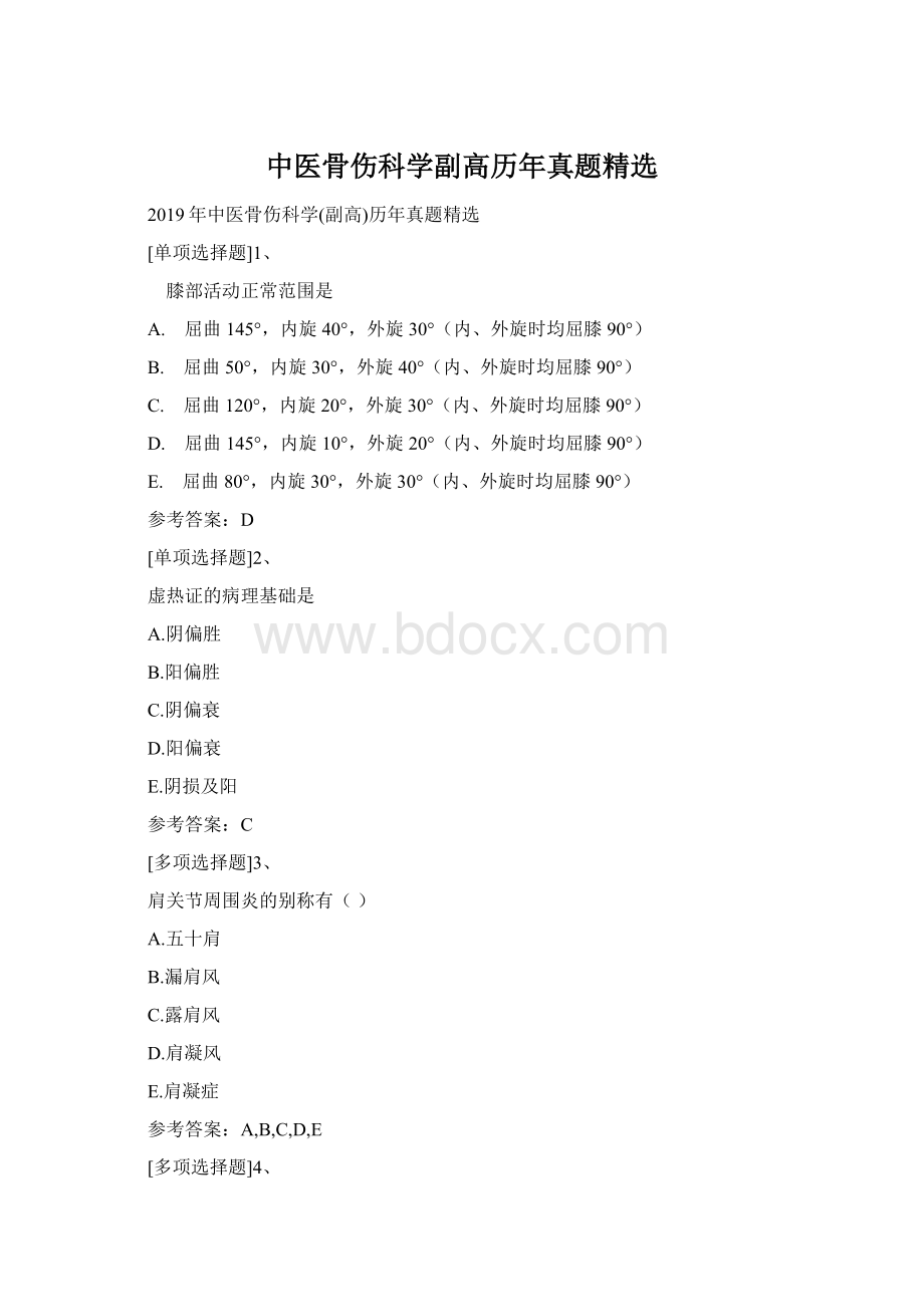 中医骨伤科学副高历年真题精选.docx_第1页