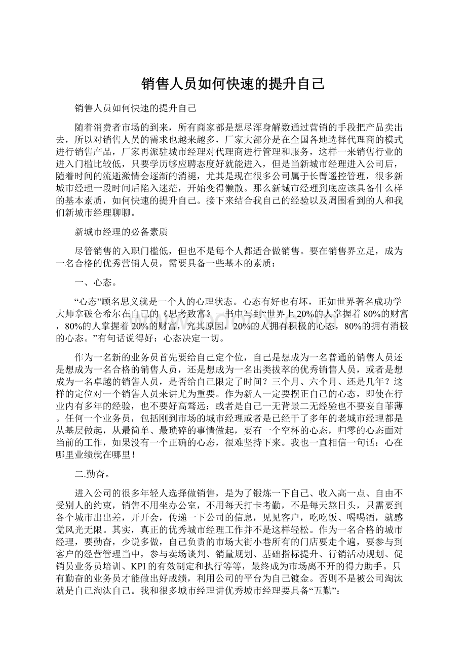 销售人员如何快速的提升自己Word下载.docx_第1页