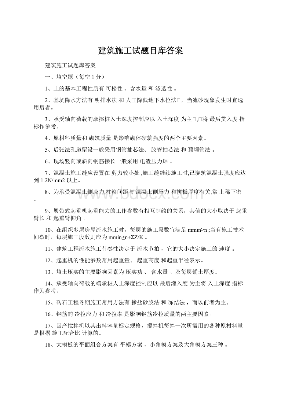 建筑施工试题目库答案.docx