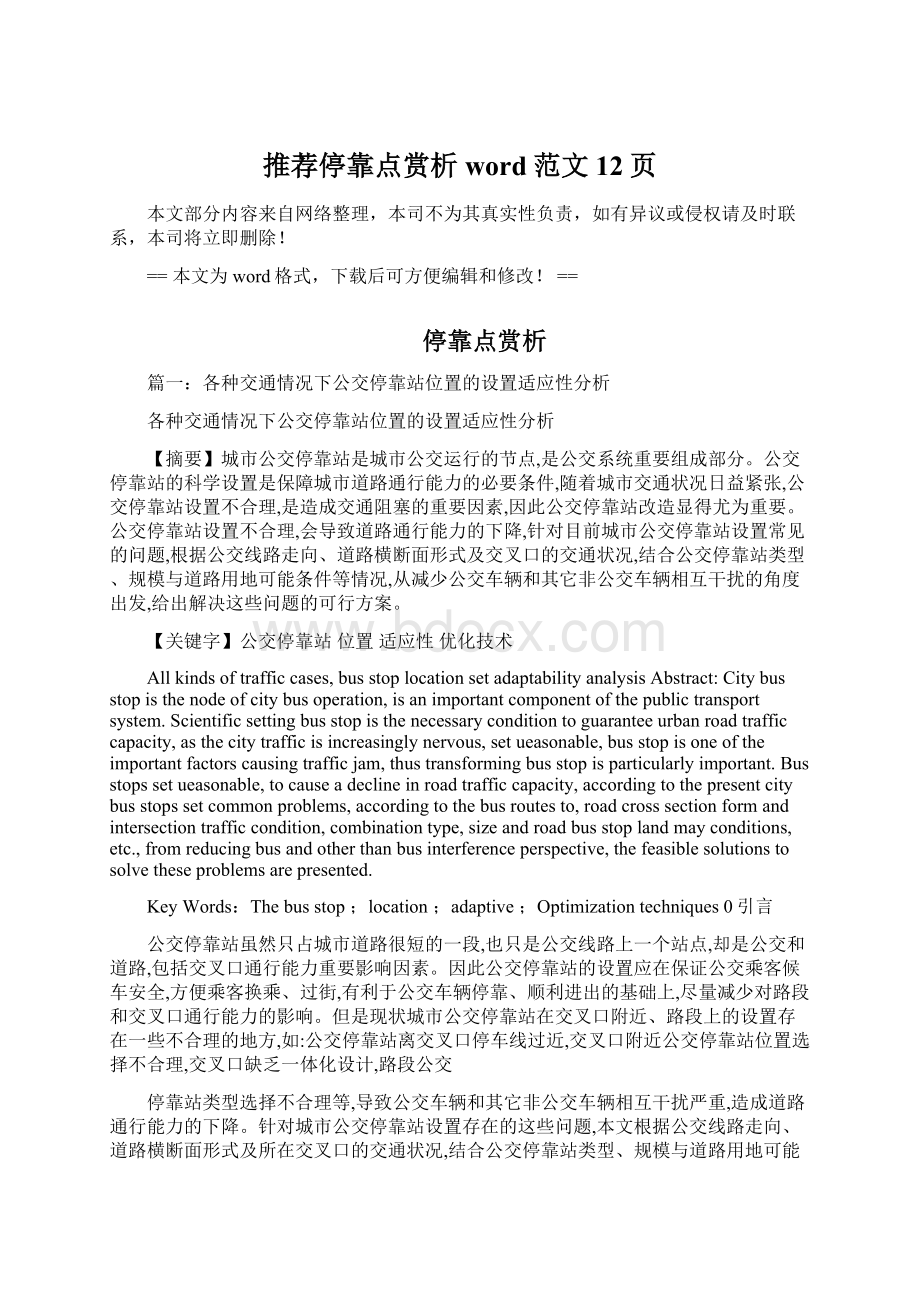 推荐停靠点赏析word范文 12页.docx