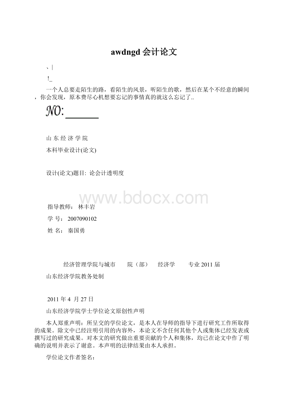 awdngd会计论文Word格式文档下载.docx