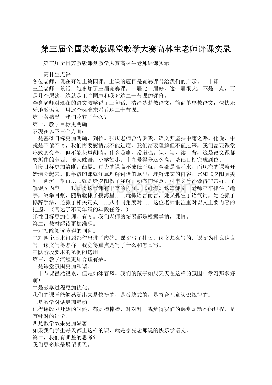 第三届全国苏教版课堂教学大赛高林生老师评课实录.docx