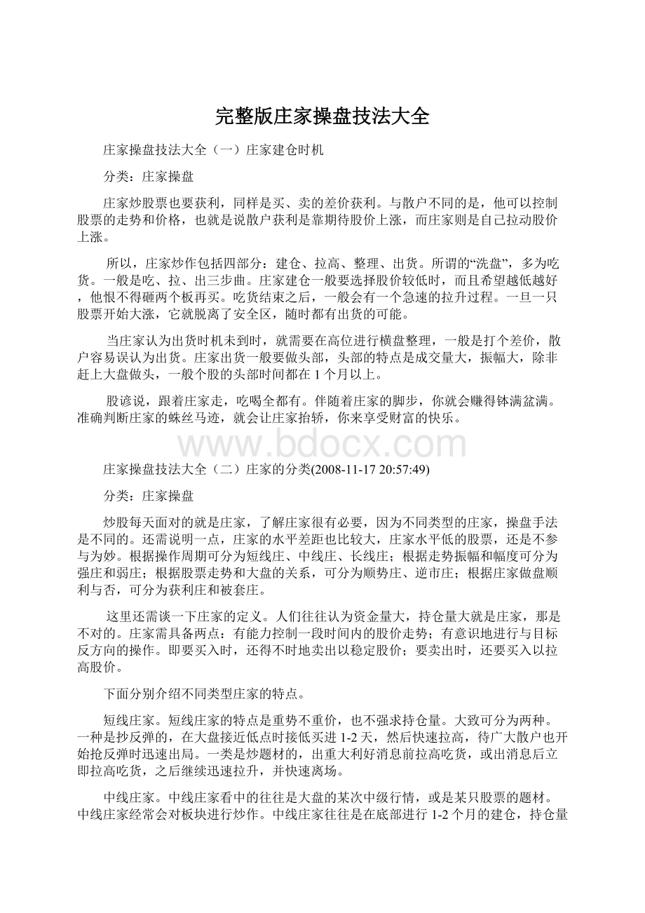 完整版庄家操盘技法大全Word文档格式.docx