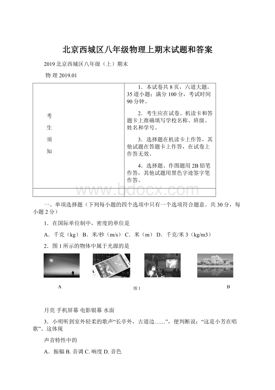 北京西城区八年级物理上期末试题和答案Word文档格式.docx