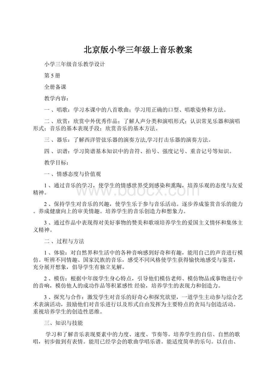 北京版小学三年级上音乐教案.docx_第1页