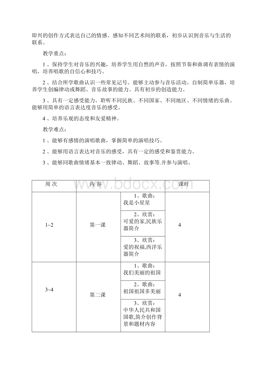 北京版小学三年级上音乐教案.docx_第2页