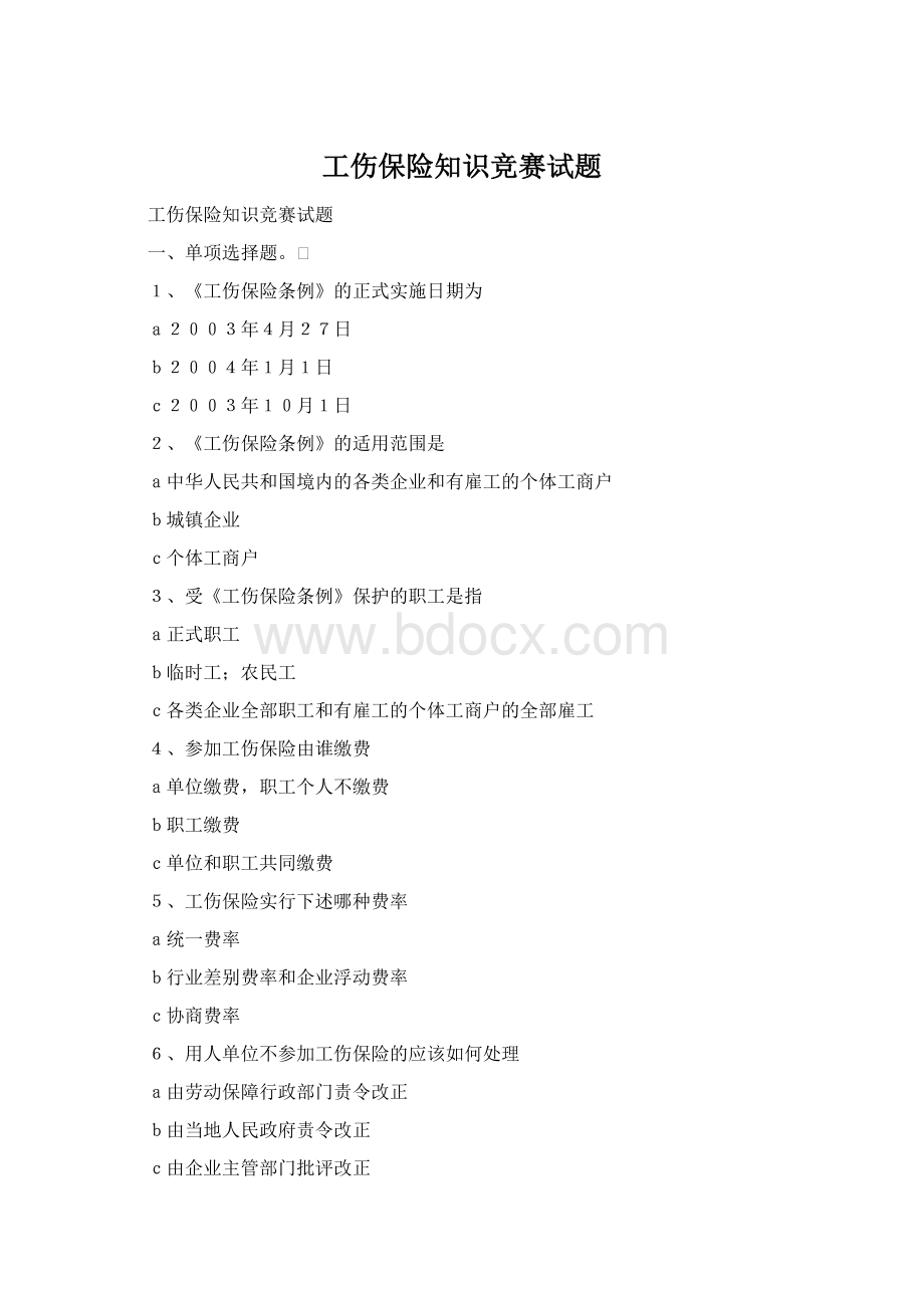 工伤保险知识竞赛试题Word文档下载推荐.docx_第1页