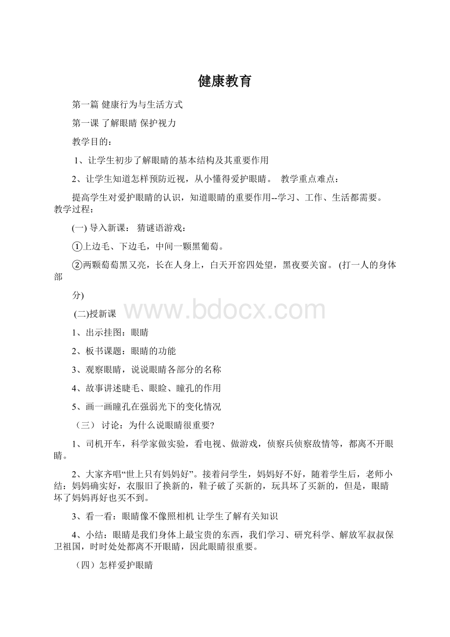 健康教育Word文件下载.docx