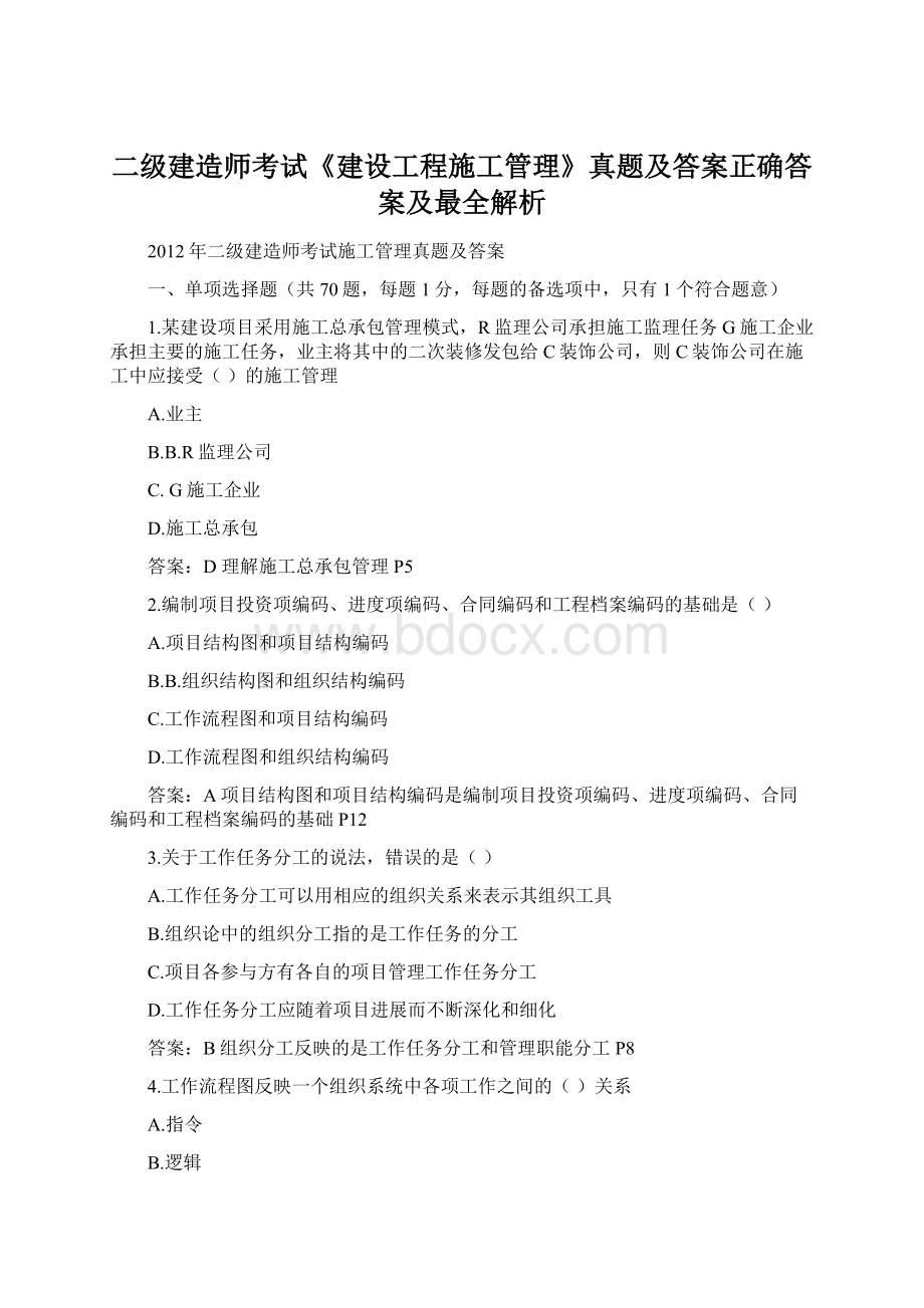 二级建造师考试《建设工程施工管理》真题及答案正确答案及最全解析.docx_第1页