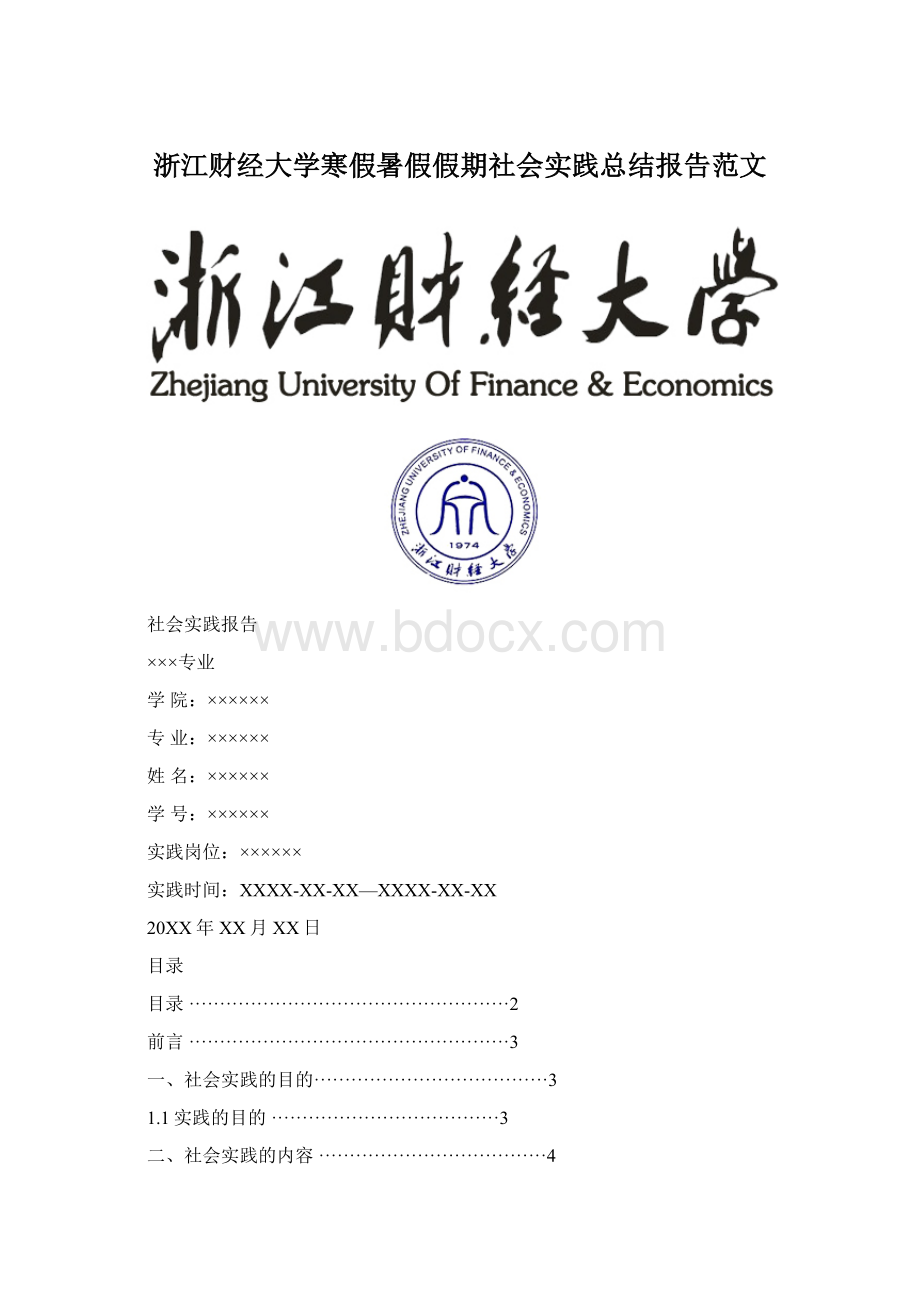 浙江财经大学寒假暑假假期社会实践总结报告范文.docx_第1页