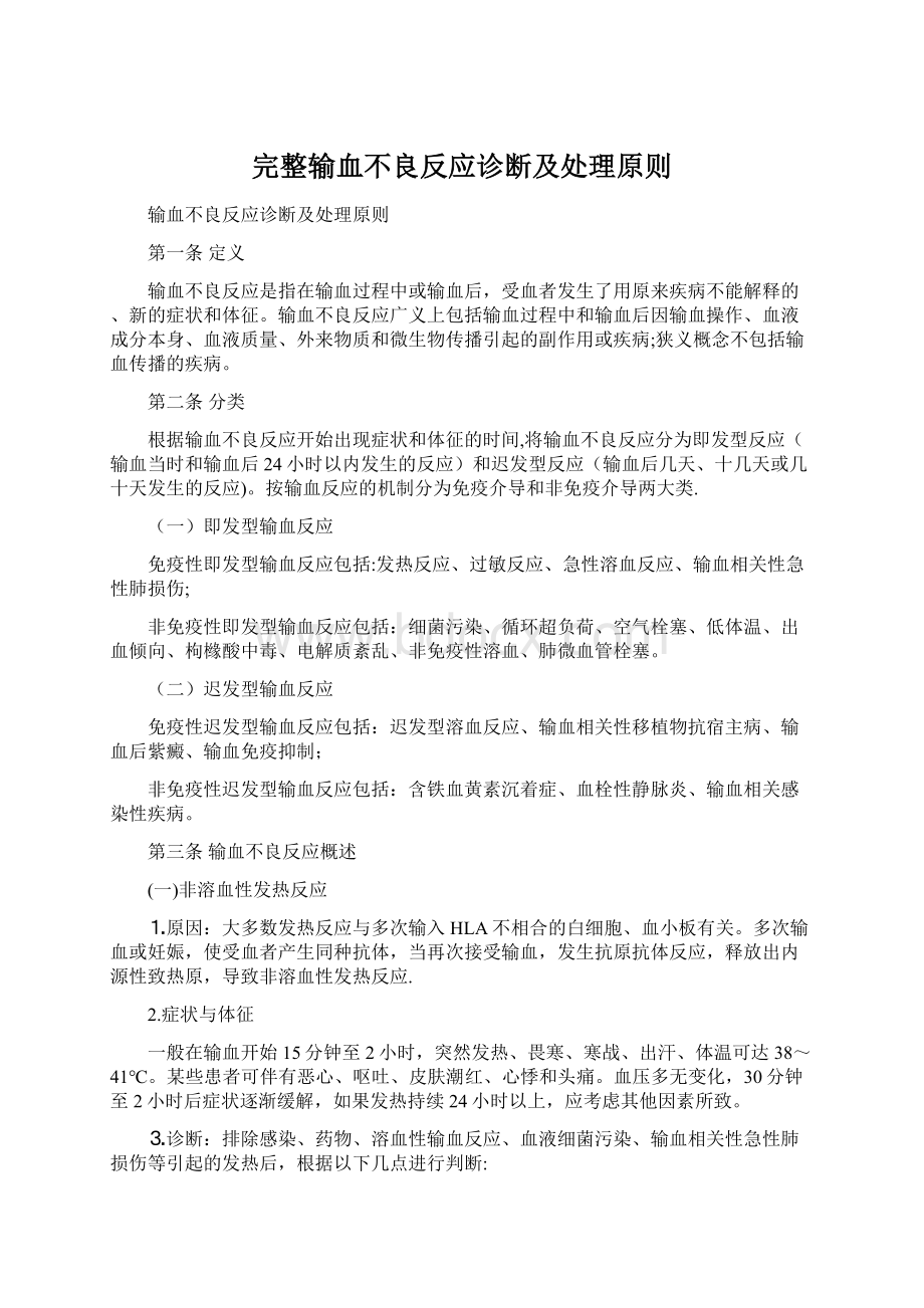 完整输血不良反应诊断及处理原则.docx