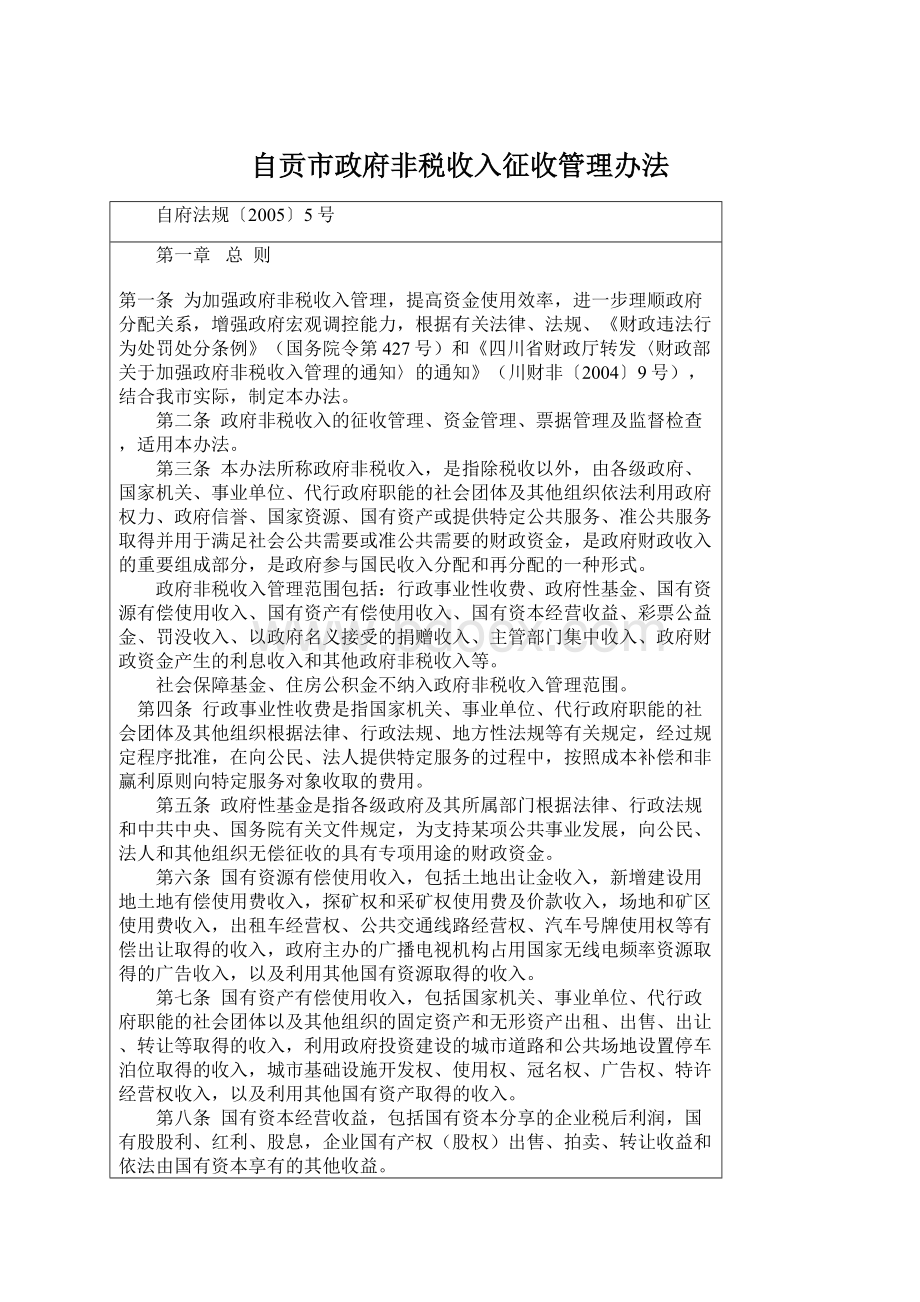 自贡市政府非税收入征收管理办法.docx