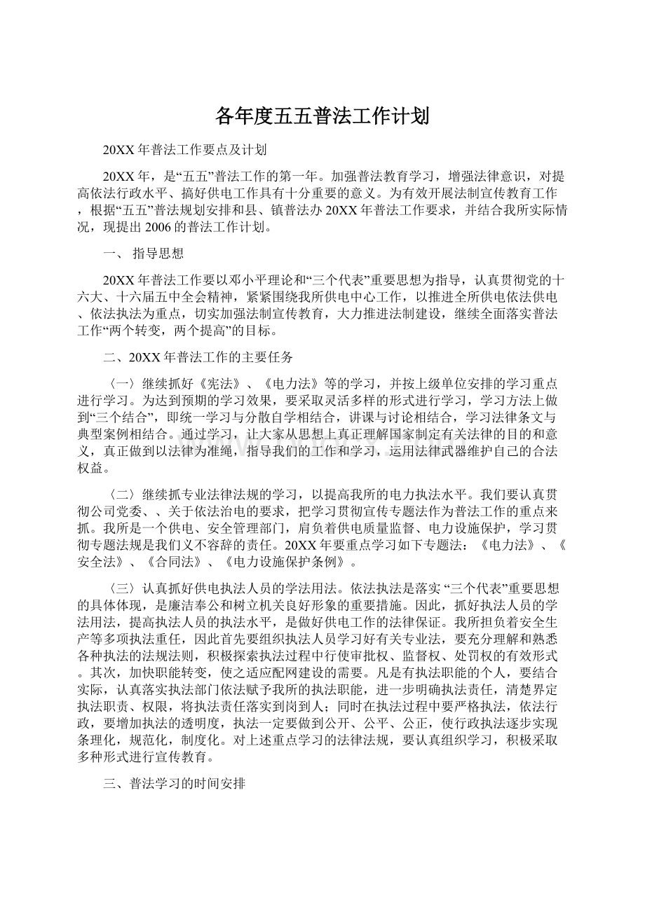 各年度五五普法工作计划.docx