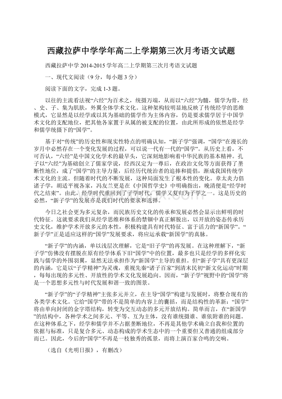 西藏拉萨中学学年高二上学期第三次月考语文试题.docx