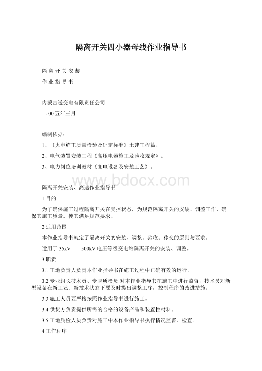 隔离开关四小器母线作业指导书.docx_第1页