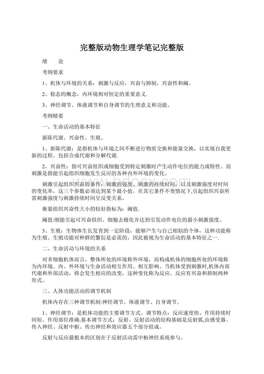 完整版动物生理学笔记完整版Word文件下载.docx