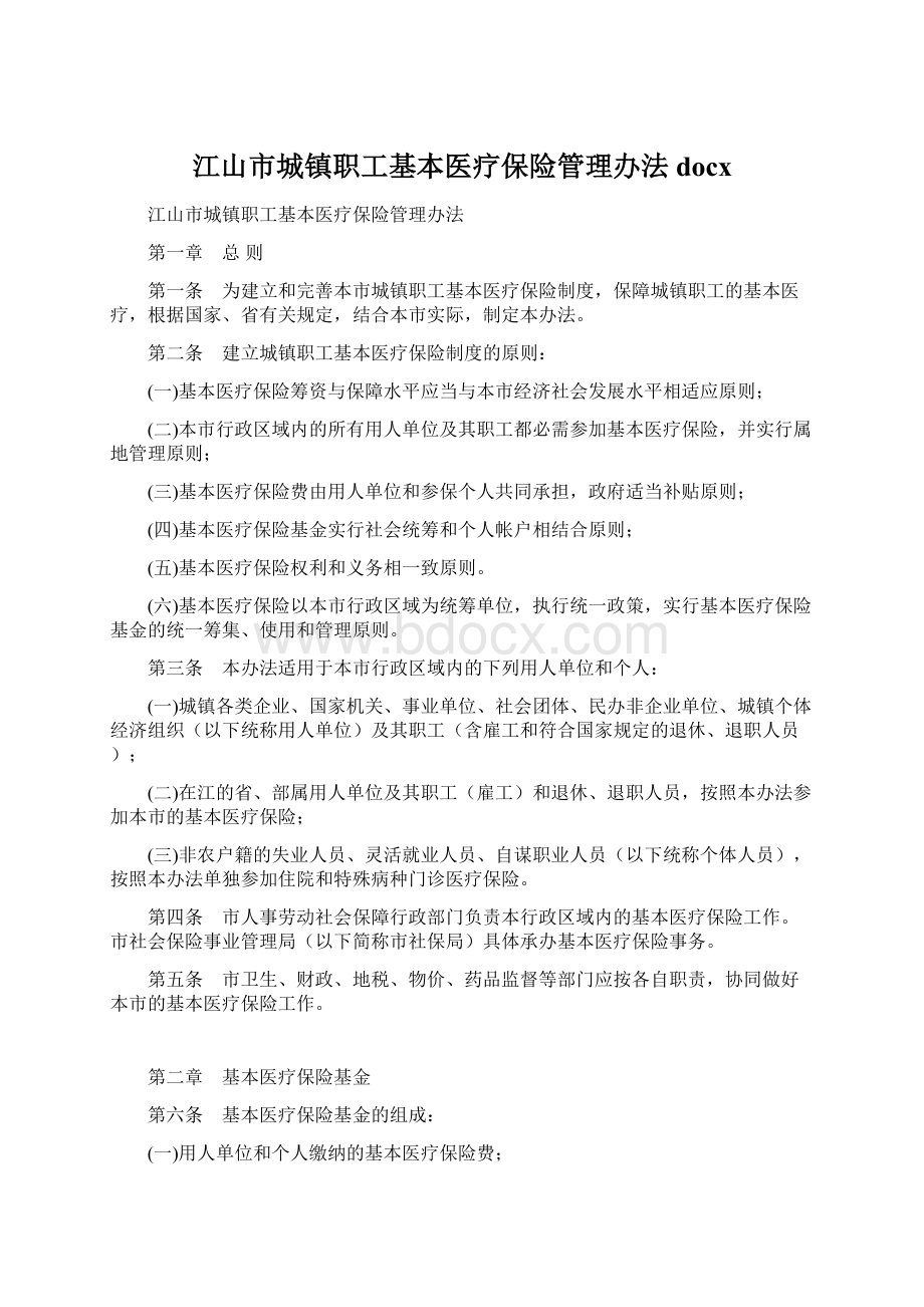 江山市城镇职工基本医疗保险管理办法docx.docx