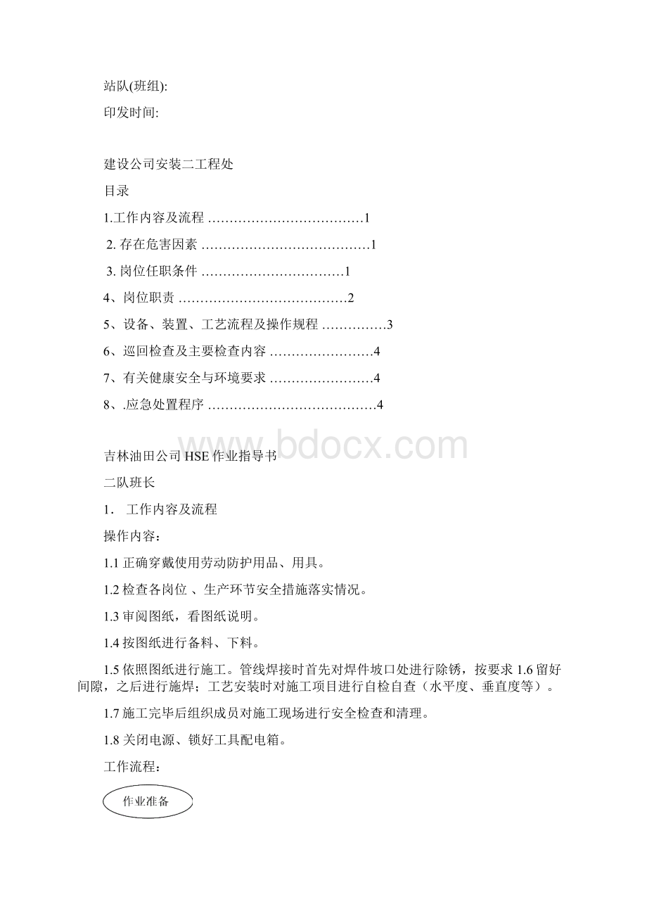 08指导书班长作业指导书.docx_第2页