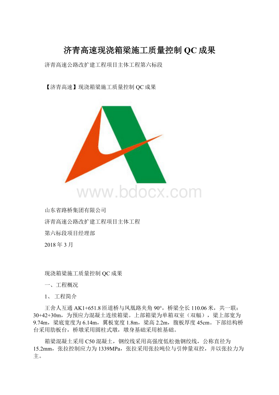 济青高速现浇箱梁施工质量控制QC成果.docx