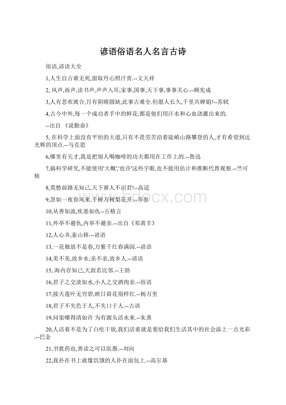 谚语俗语名人名言古诗.docx