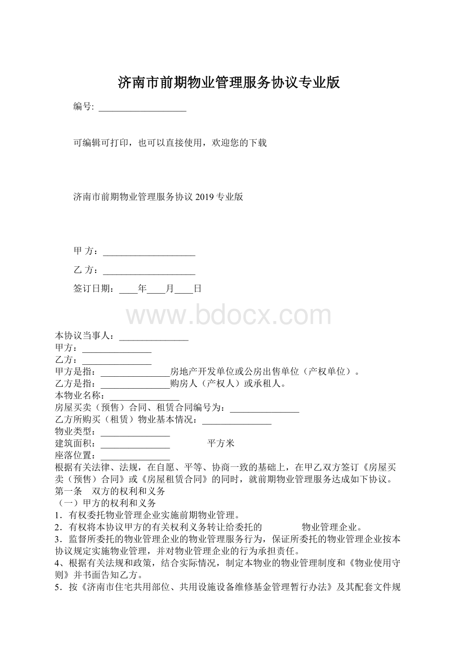 济南市前期物业管理服务协议专业版文档格式.docx_第1页