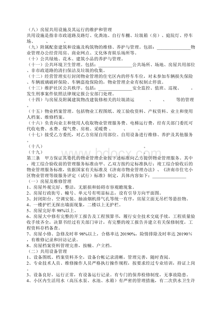 济南市前期物业管理服务协议专业版文档格式.docx_第3页