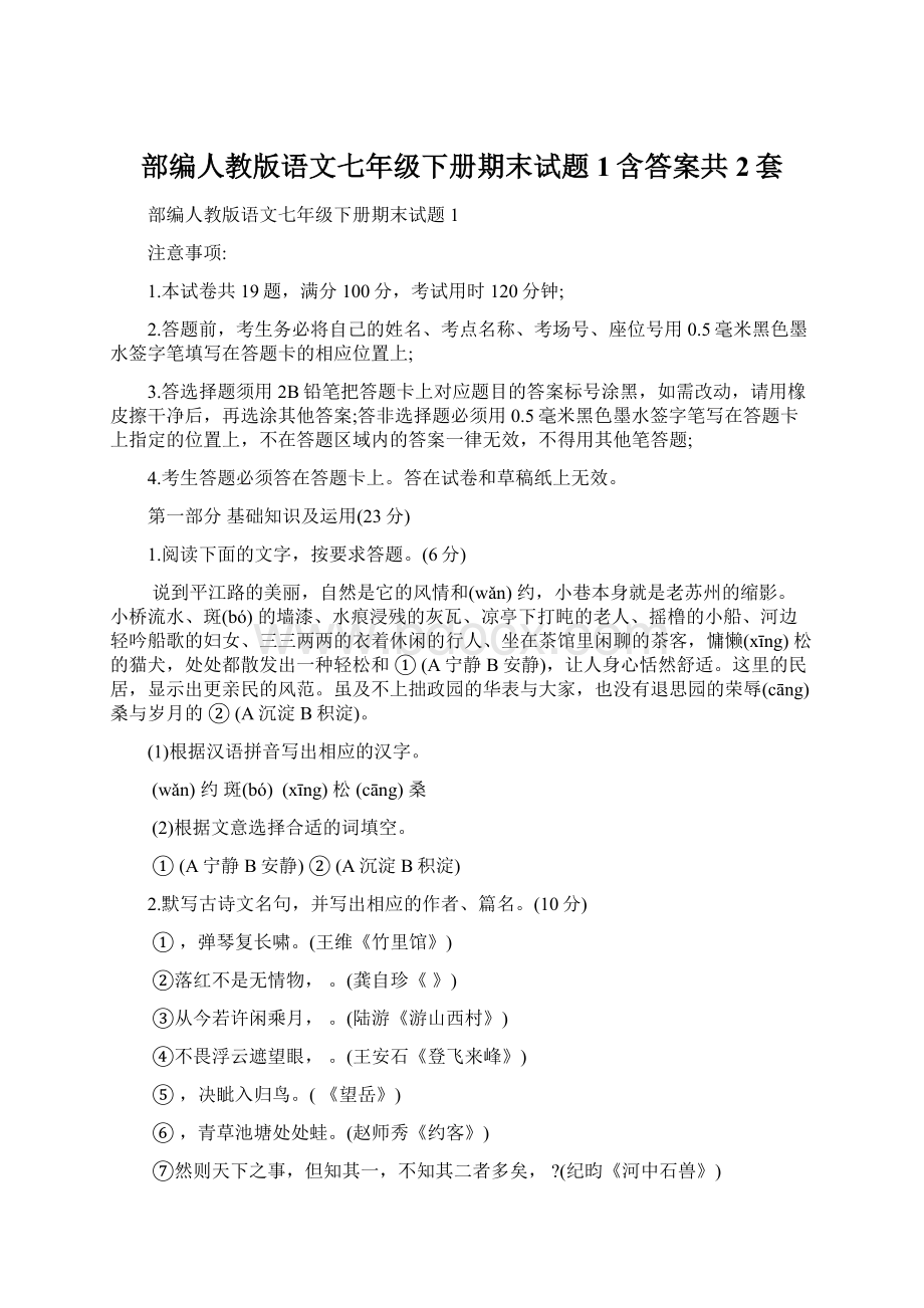 部编人教版语文七年级下册期末试题1含答案共2套.docx