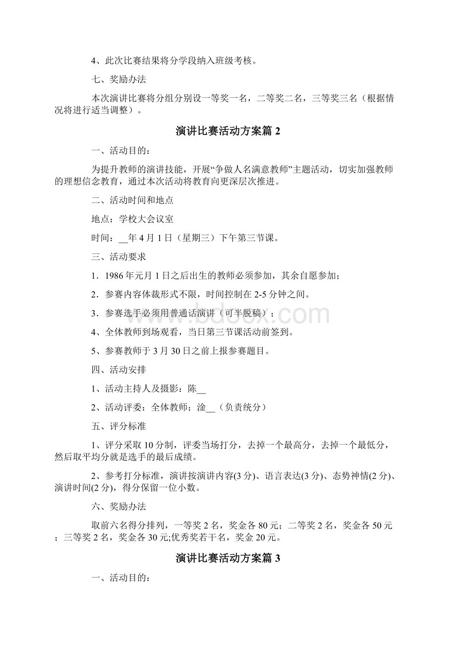 演讲比赛活动方案8篇.docx_第2页