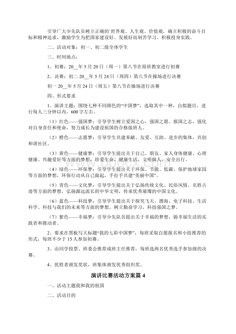 演讲比赛活动方案8篇.docx_第3页