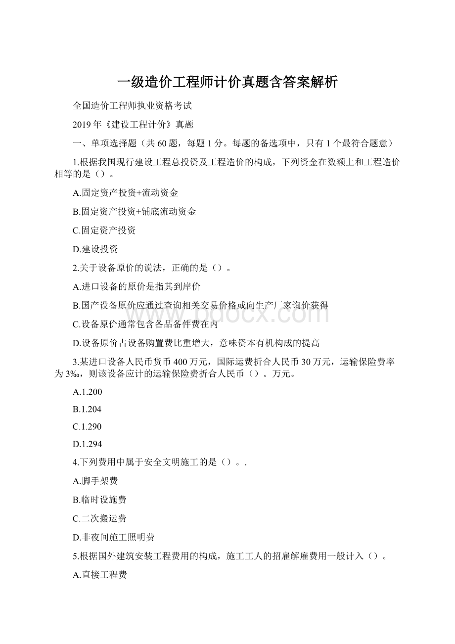 一级造价工程师计价真题含答案解析Word格式文档下载.docx_第1页