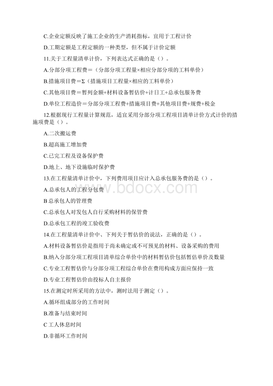 一级造价工程师计价真题含答案解析.docx_第3页