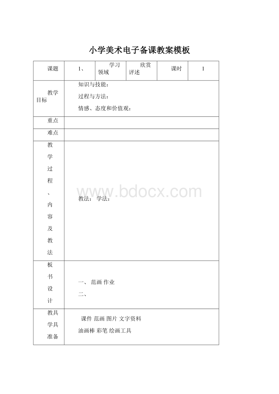 小学美术电子备课教案模板.docx_第1页